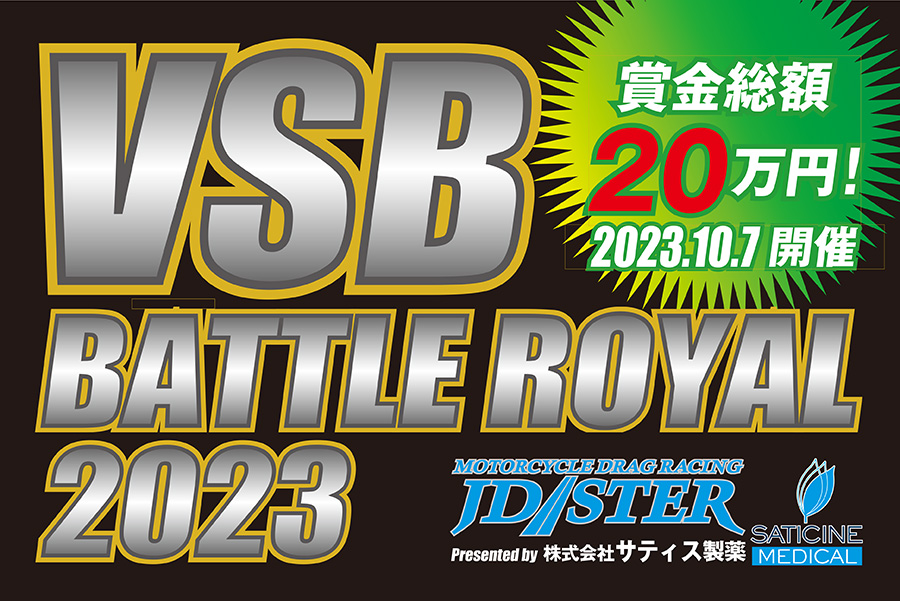 第4戦の前日10月7日（土）に、賞金レース『VSBバトルロイヤル』開催決定!