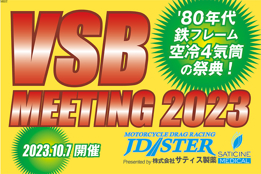 【オープントラックデー・サブイベント情報】VSBミーティング2023開催!