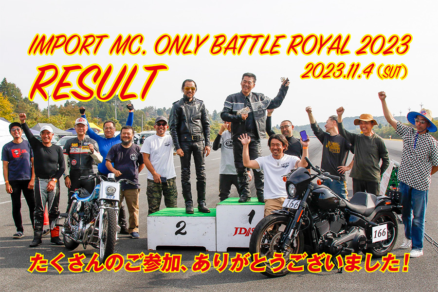 IMPORT MOTORCYCLE ONLY BATTLE ROYALのリザルトをアップしました！