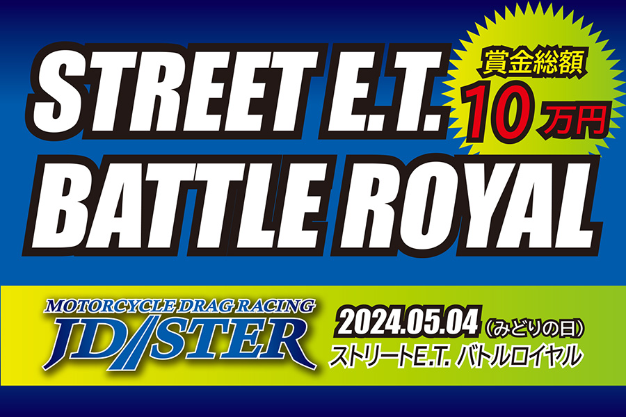 第1戦の前日5月4日（土・みどりの日）に、賞金レース『STREET E.T.バトルロイヤル 2024』開催!