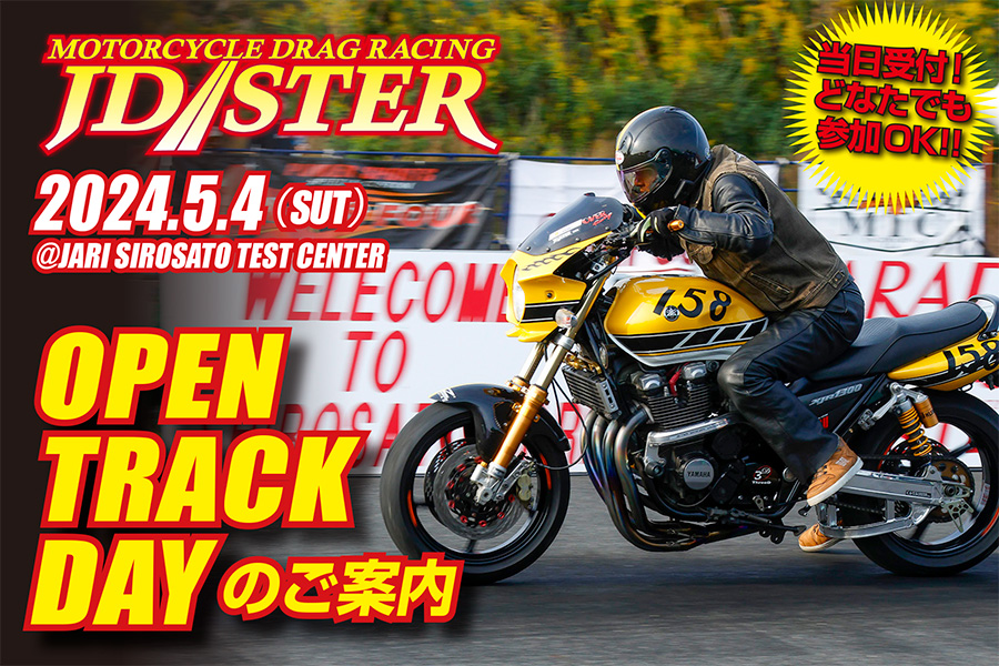JD-STER第1戦の前日、5/4（土・みどりの日）に「OPEN TRACK DAY」を開催します。