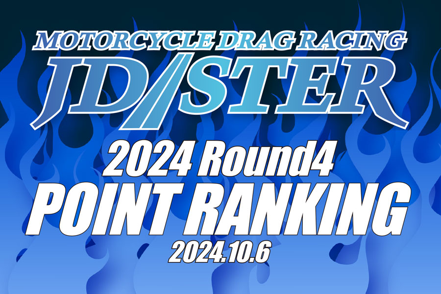 JD-STER2024  Round4終了時のポイントランキングをアップしました！