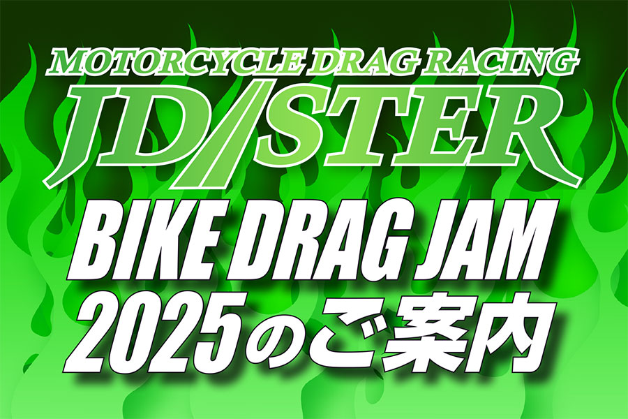 【3月30日・日曜日】『JD-STER BIKE DRAG JAM 2025』開催のお知らせ！